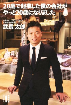 20歳で起業した僕の会社がやっと20歳になりました (新起業家シリーズ) [Feb 15， 2018] 武長 太郎