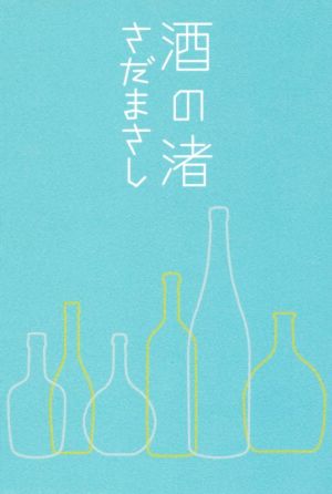酒の渚 さだまさし