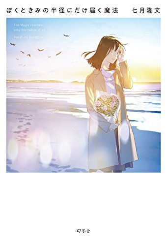 ぼくときみの半径にだけ届く魔法 [Apr 05， 2018] 七月 隆文