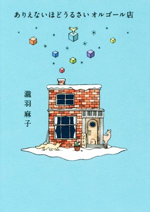 ありえないほどうるさいオルゴール店 [May 10， 2018] 瀧羽 麻子