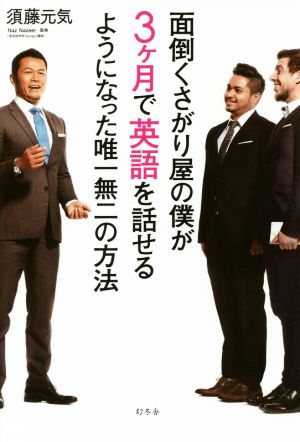 面倒くさがり屋の僕が3ヶ月で英語を話せるようになった唯一無二の方法 [Apr 26， 2018] 須藤 元気