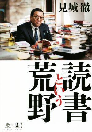 読書という荒野 (NewsPicks Book) [Jun 06， 2018] 見城 徹