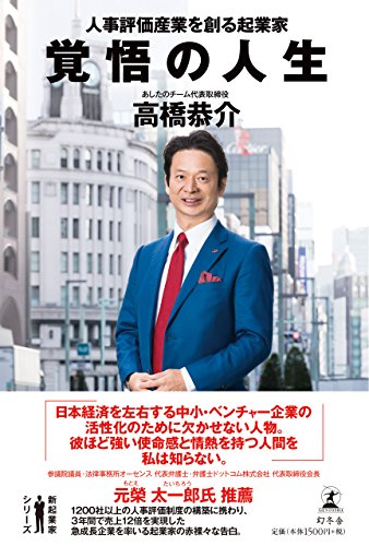 覚悟の人生 人事評価産業を創る起業家 (新起業家シリーズ) [Jun 28， 2018] 高橋 恭介
