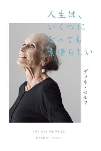 人生は、いくつになっても素晴らしい [Jun 21， 2018] ダフネ・セルフ
