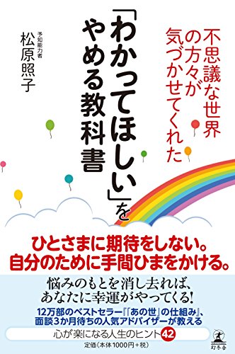 不思議な世界の方々が気づかせてくれた 「わかってほしい」をやめる教科書 松原 照子