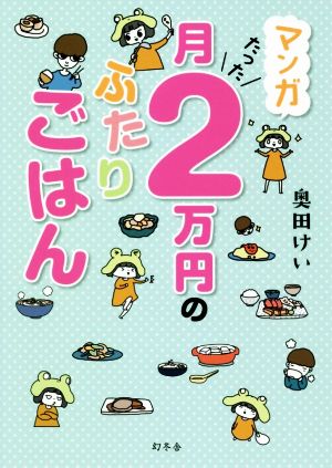 マンガ 月たった2万円のふたりごはん [Jul 26， 2018] 奥田 けい