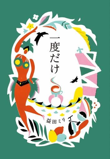 一度だけ 益田 ミリ