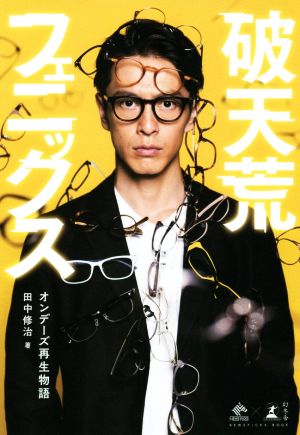 破天荒フェニックス オンデーズ再生物語 (NewsPicks Book) [Sep 05， 2018] 田中 修治