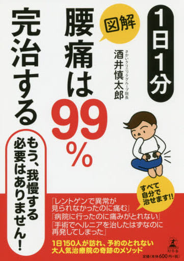 1日1分 図解 腰痛は99%完治する 酒井 慎太郎