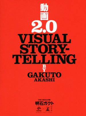 動画2.0 VISUAL STORYTELLING (NewsPicks Book) [Nov 05， 2018] 明石 ガクト
