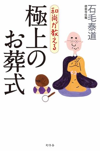 和尚が教える 極上のお葬式 石毛 泰道