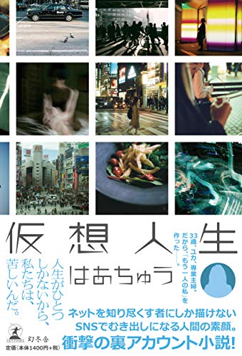 仮想人生 [Jan 10， 2019] はあちゅう