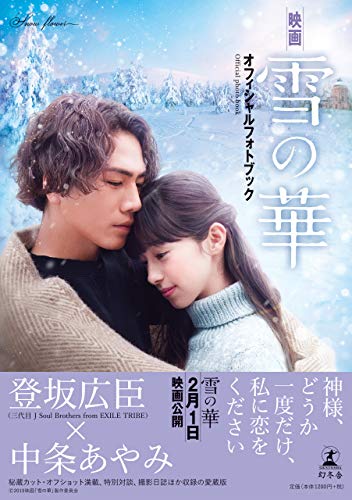 映画「雪の華」オフィシャルフォトブック [Jan 24， 2019] 「雪の華」製作委員会