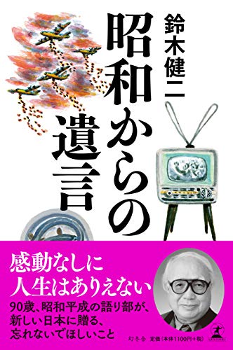 昭和からの遺言 鈴木 健二