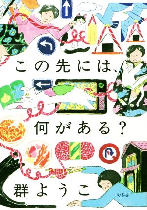 この先には、何がある [Feb 07， 2019] 群 ようこ