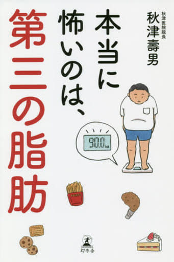 本当に怖いのは、第三の脂肪 秋津 壽男