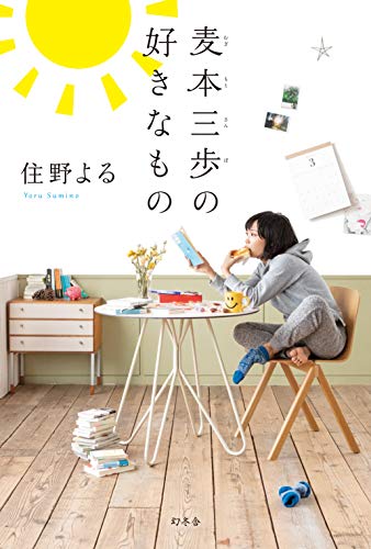 麦本三歩の好きなもの [Mar 07， 2019] 住野 よる