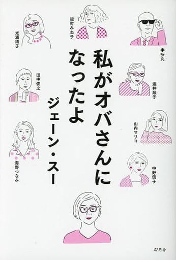 私がオバさんになったよ [Mar 14， 2019] ジェーン・スー 光浦 靖子 山内 マリコ 中野 信子 田中 俊之 海野 つなみ 宇多丸 酒井 順子; 能町 みね子