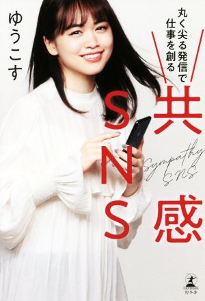 共感SNS 丸く尖る発信で仕事を創る [May 31， 2019] ゆうこす