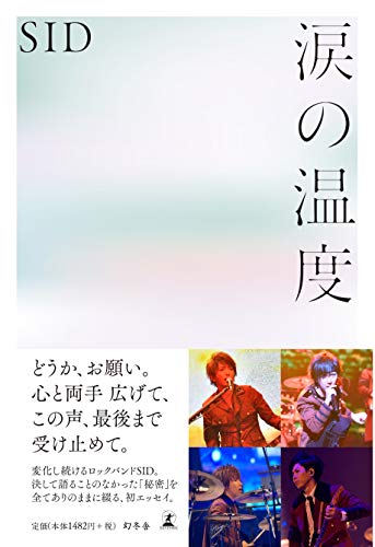 涙の温度 SID