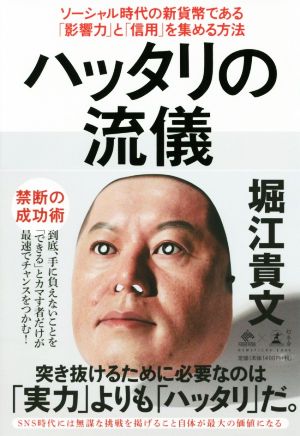 ハッタリの流儀 ソーシャル時代の新貨幣である「影響力」と「信用」を集める方法 (NewsPicks Book) [Jul 10， 2019] 堀江 貴文