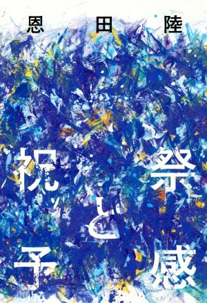 祝祭と予感 [Oct 04， 2019] 恩田 陸