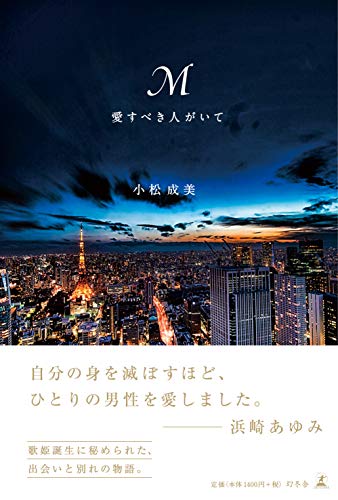 M 愛すべき人がいて [Aug 01， 2019] 小松 成美