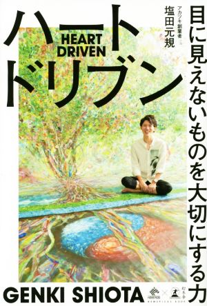 ハートドリブン 目に見えないものを大切にする力 (NewsPicks Book) [Oct 03， 2019] 塩田 元規