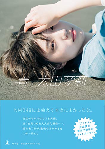 太田夢莉フォトエッセイ『青』 太田 夢莉