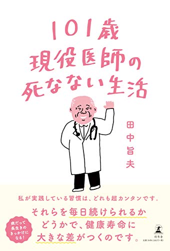 101歳現役医師の死なない生活 [Dec 11， 2019] 田中 旨夫