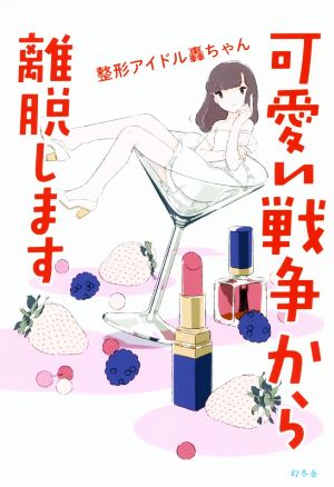 可愛い戦争から離脱します [Dec 19， 2019] 整形アイドル轟ちゃん