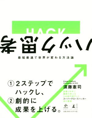 ハック思考最短最速で世界が変わる方法論 (NewsPicks Book) [Mar 18， 2020] 須藤 憲司