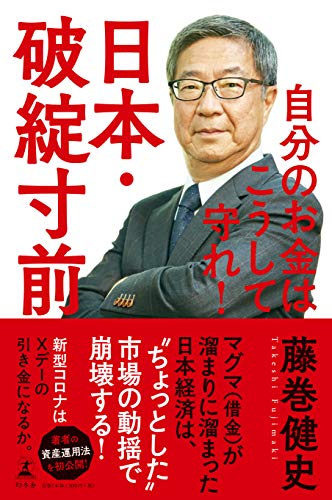 日本・破綻寸前 自分のお金はこうして守れ! [Mar 18， 2020] 藤巻 健史