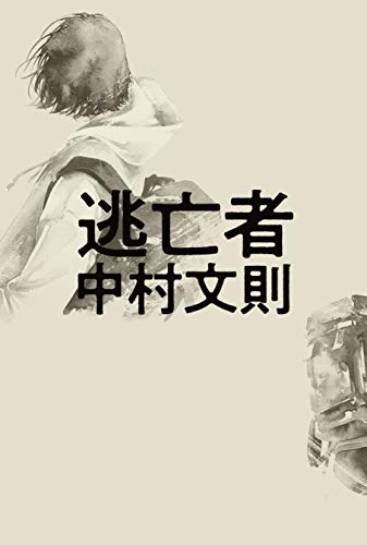 逃亡者 中村 文則