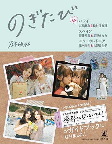 のぎたび in ハワイ 白石麻衣&松村沙友理、スペイン 齋藤飛鳥&星野みなみ、ニューカレドニア 堀未央奈&北野日奈子 [May 14， 2020] 乃木坂46