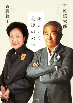 死という最後の未来 [Jun 23， 2020] 石原 慎太郎; 曽野 綾子