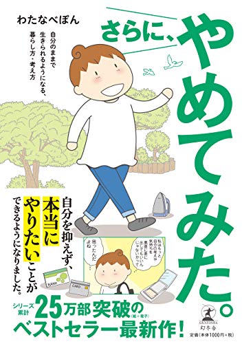 さらに、やめてみた。 自分のままで生きられるようになる、暮らし方・考え方 [Jun 02， 2020] わたなべ ぽん
