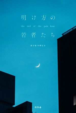 明け方の若者たち [Jun 11， 2020] カツセ マサヒコ