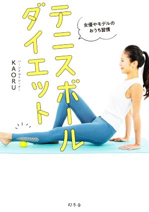 女優やモデルのおうち習慣 テニスボールダイエット [Jun 11， 2020] KAORU