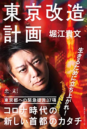 東京改造計画(NewsPicks Book) [May 30， 2020] 堀江 貴文