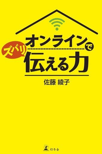 オンラインでズバリ伝える力 佐藤 綾子