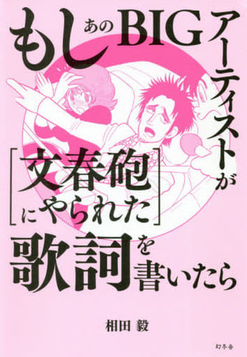 もしあのBIGアーティストが[文春砲にやられた]歌詞を書いたら 相田 毅; 田中 圭一