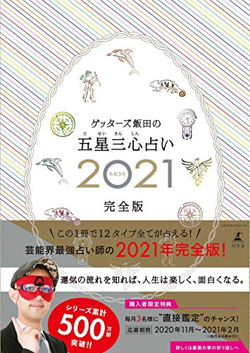 ゲッターズ飯田の五星三心占い2021完全版 [Nov 11， 2020] ゲッターズ 飯田