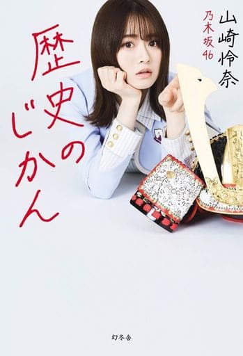 歴史のじかん 山崎 怜奈