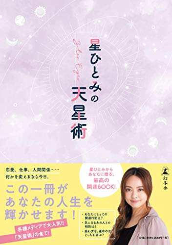 星ひとみの天星術 [Dec 24， 2020] 星 ひとみ