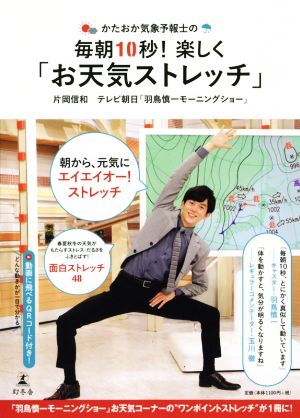 かたおか気象予報士の毎朝10秒! 楽しく「お天気ストレッチ」 [Mar 17， 2021] 片岡 信和; テレビ朝日 羽鳥慎一モーニングショー