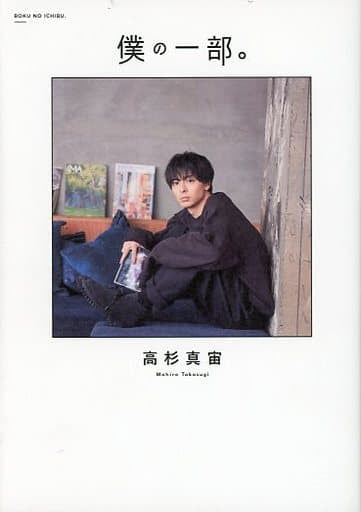 高杉真宙ファーストフォトエッセイ『僕の一部。』 高杉 真宙