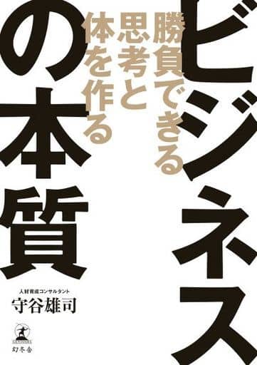 勝負できる思考と体を作る ビジネスの本質 守谷 雄司