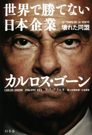世界で勝てない日本企業 壊れた同盟 [Dec 08， 2021] カルロス・ゴーン フィリップ・リエス 広野 和美; 小金 輝彦