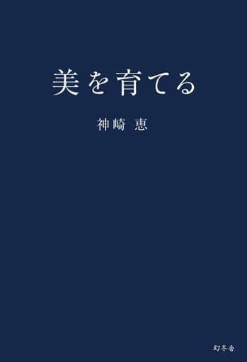 美を育てる 神崎 恵